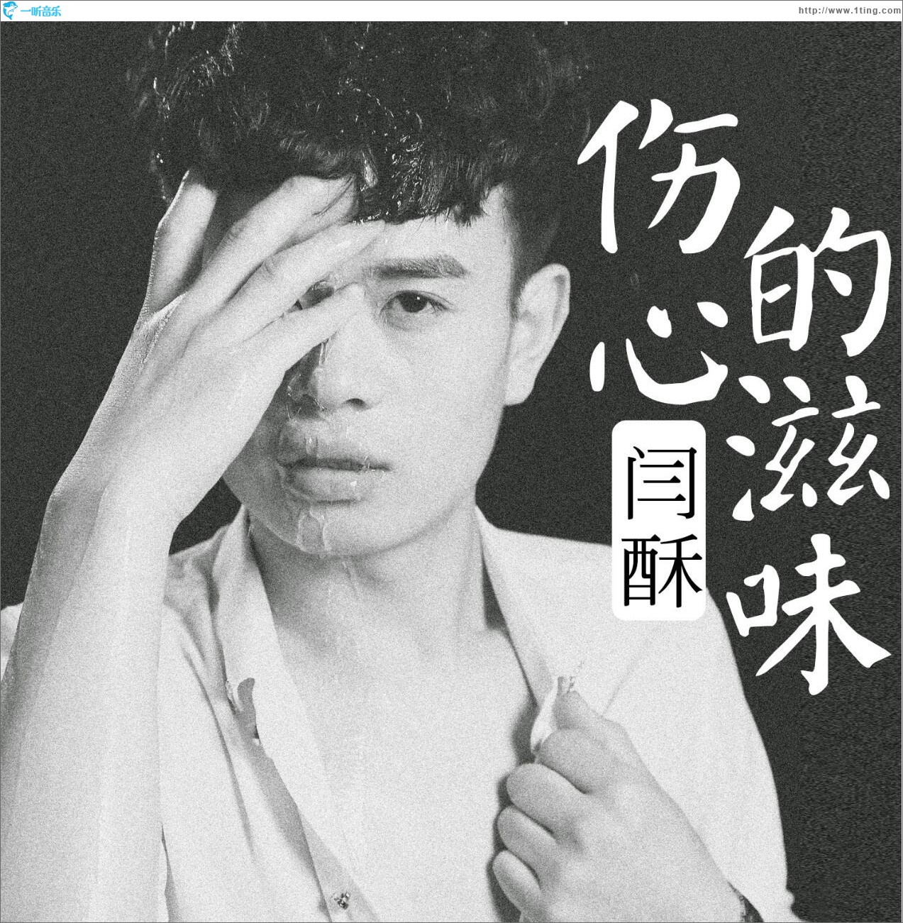 伤心的滋味 (单曲)