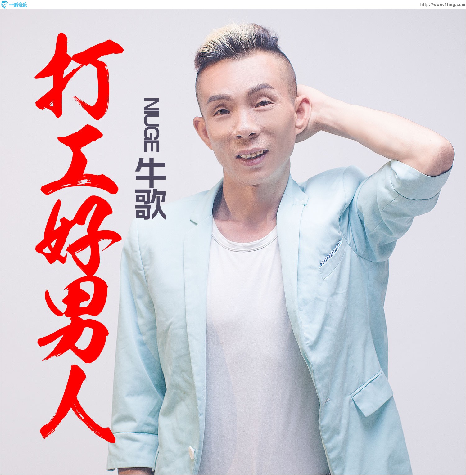 打工好男人 (单曲)