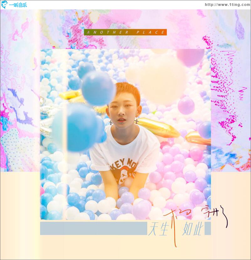 天生如此 (单曲)