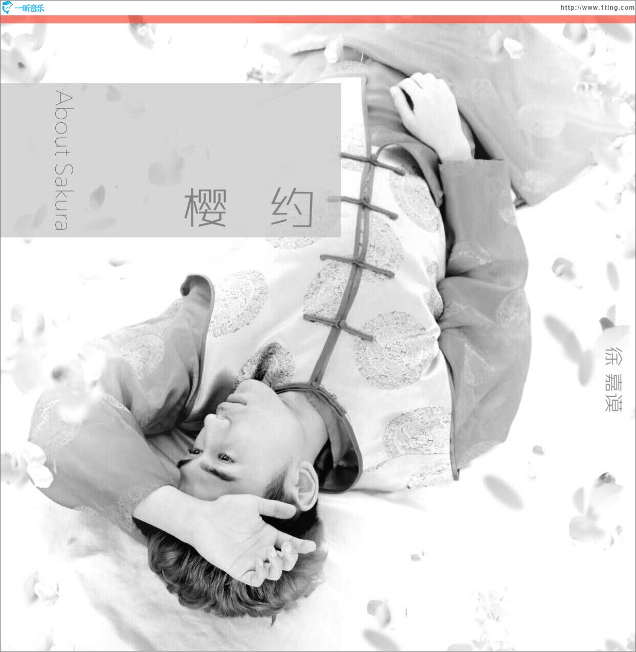 樱约 (单曲)