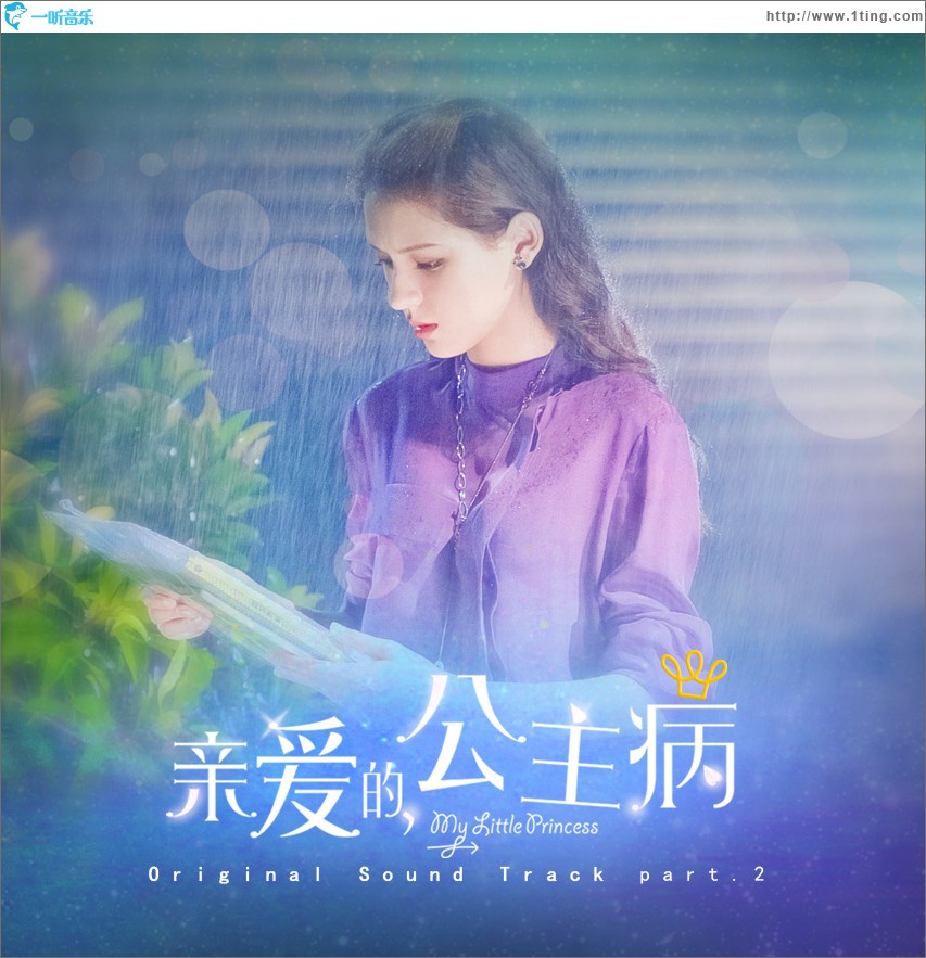 《亲爱的，公主病》OST Part 2