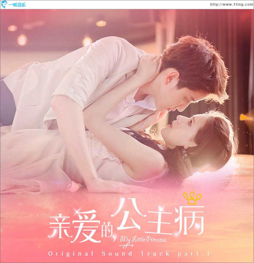 《亲爱的，公主病》OST Part.1