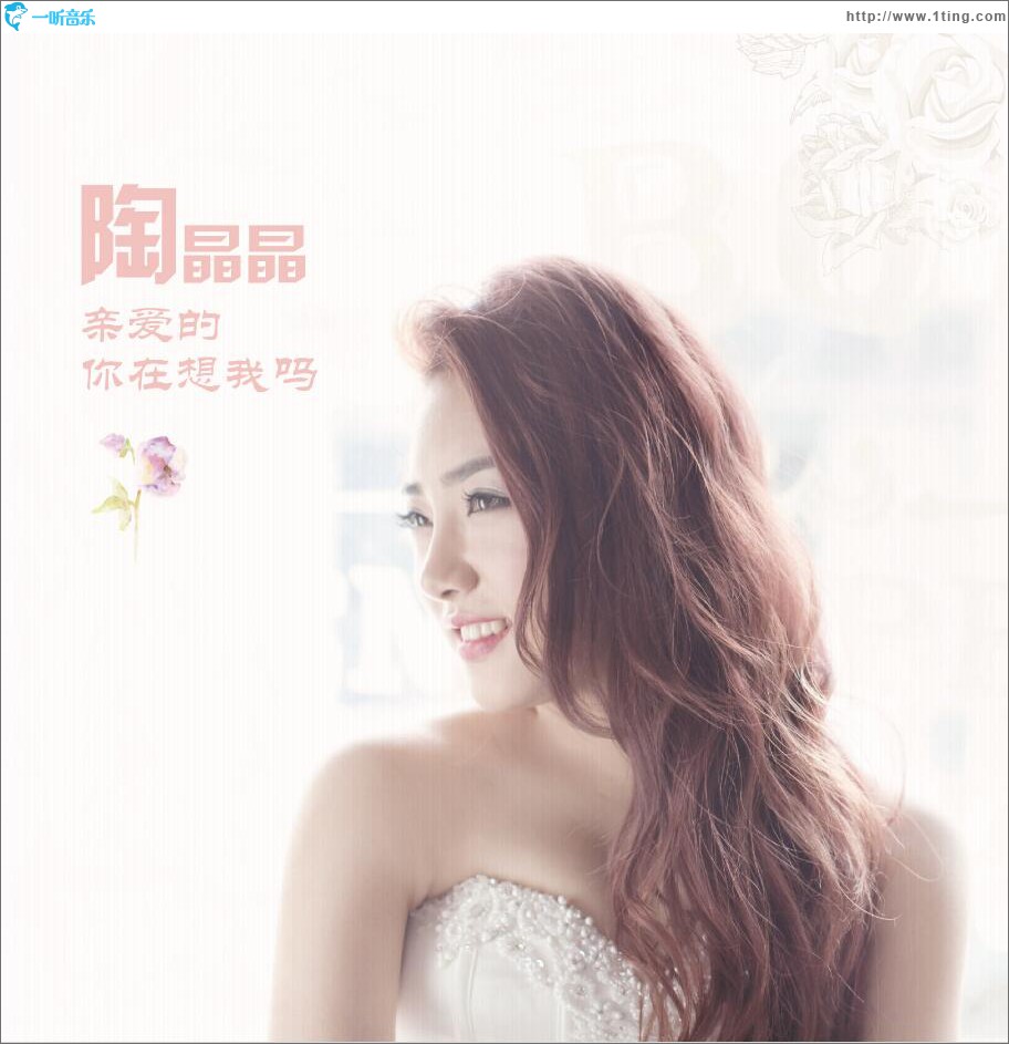 亲爱的你在想我 (单曲)