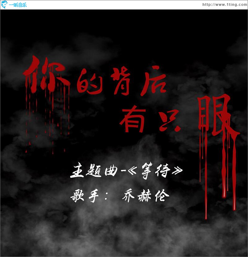 你的背后有只眼 (单曲)