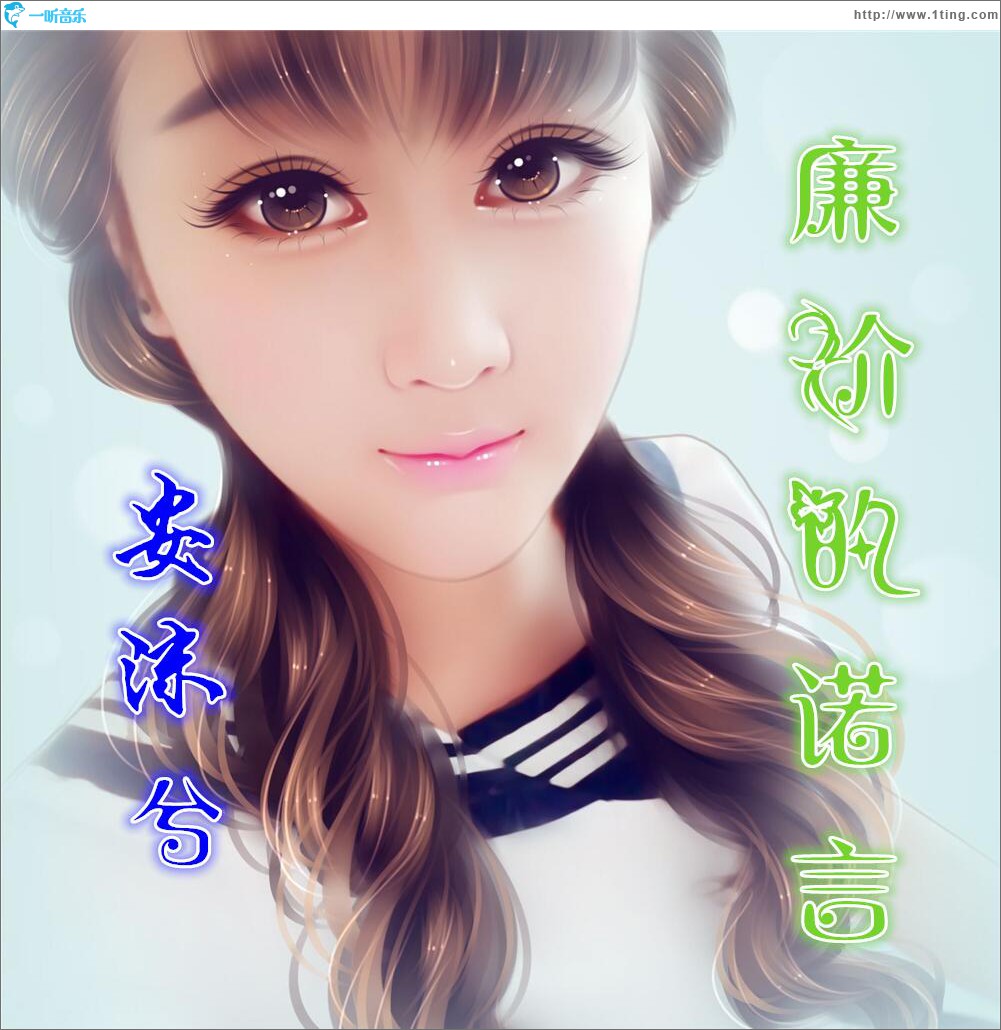 廉价的诺言 (单曲)
