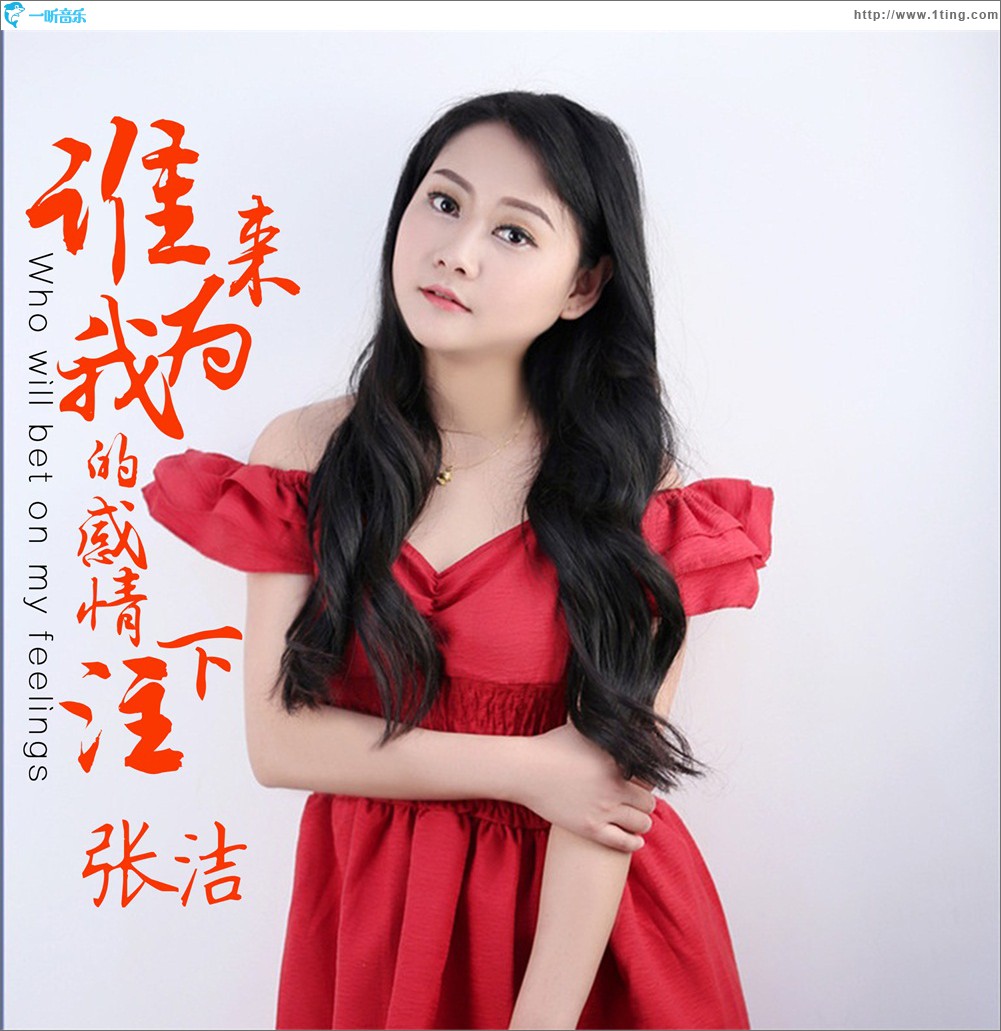 谁来为我的感情下注 (单曲)