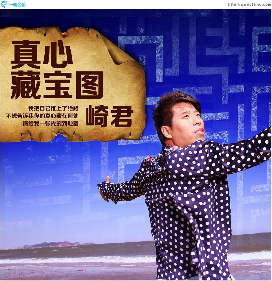 真心藏宝图 (单曲)