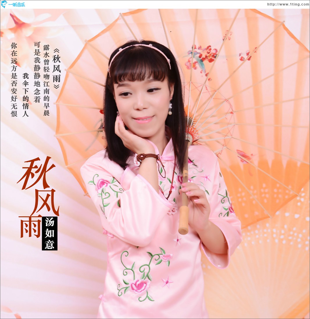 秋风雨 (单曲)