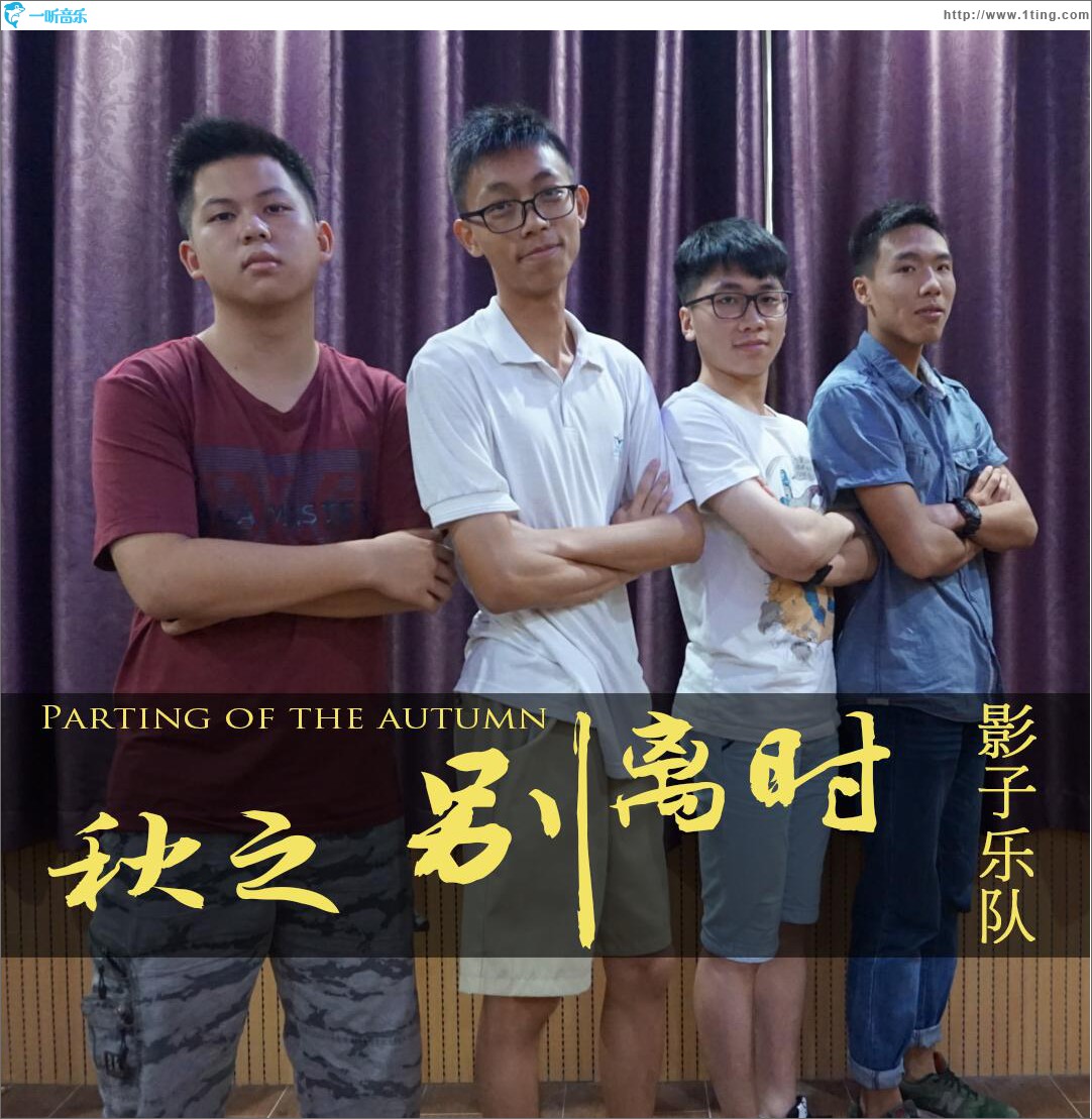 秋之别离时 (单曲)