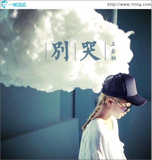 别哭 (单曲)