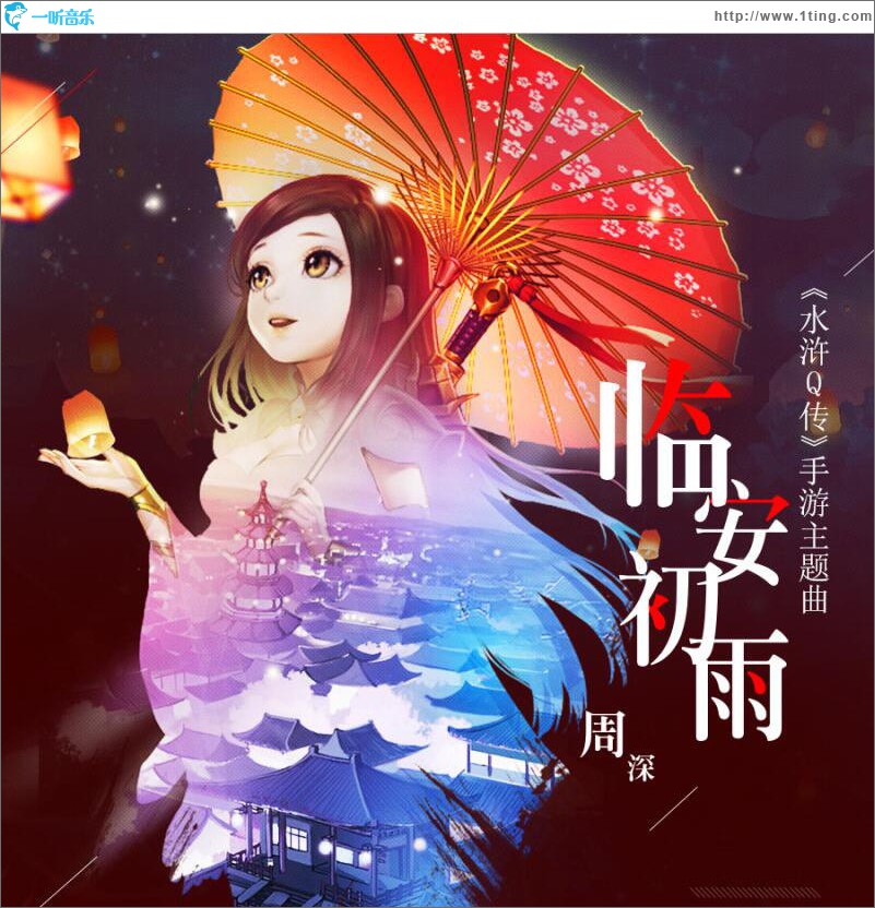 临安初雨 (单曲)