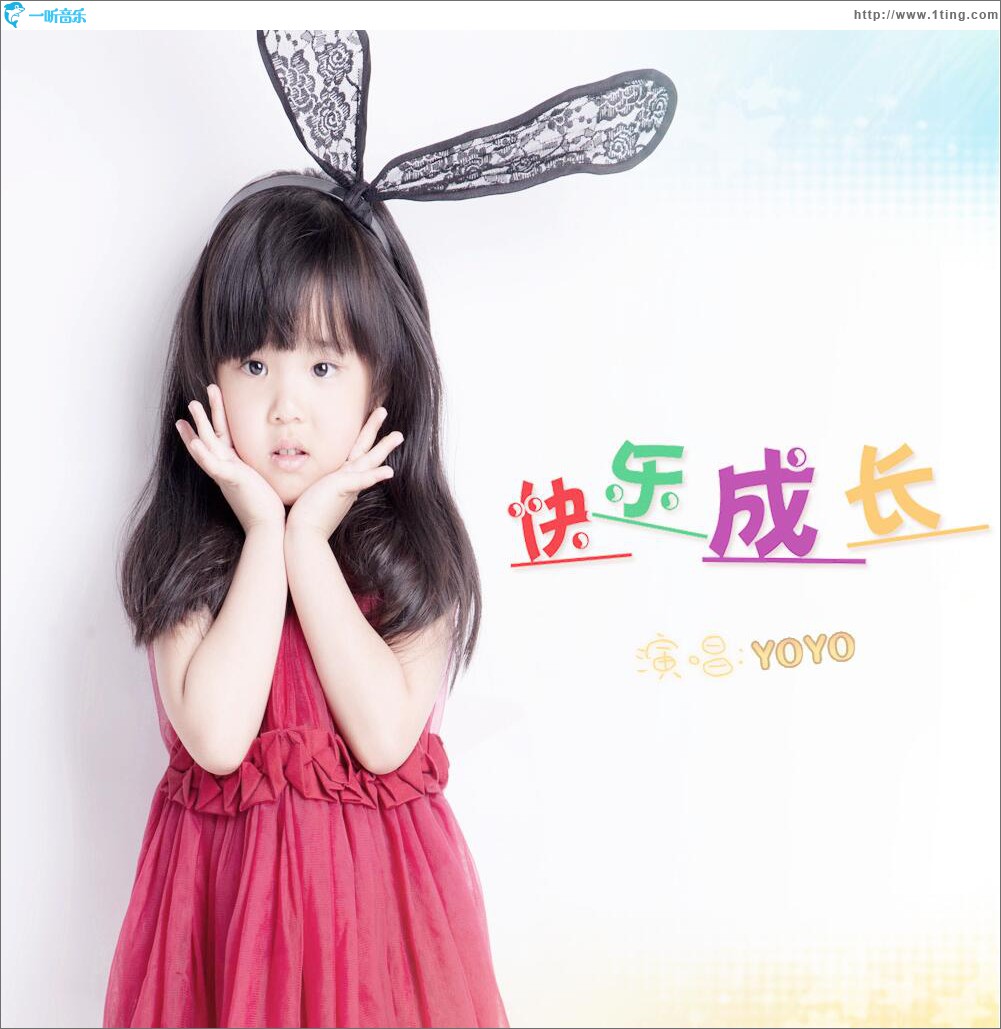 快乐成长 (单曲)