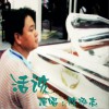 陈泓志 活该 试听