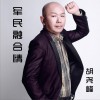 胡尧峰 军民融合情 试听