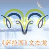 萨拉西 (单曲)