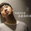 闻韬 想着你的美，流着我的泪 试听
