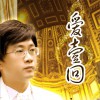 爱一回 (单曲)