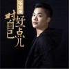 张洪涛 对自己好一点儿 试听