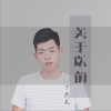 关于以前 (单曲)