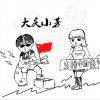 支持中国货 (单曲)
