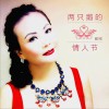 两只鹅的情人节 (单曲)