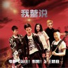 我爹说 (单曲)
