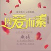因爱而素 (单曲)