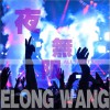 王绎龙 夜无限 试听