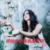 你的地老是我的天荒 (单曲)
