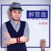 醉营盘 (单曲)
