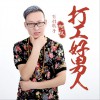 阿权 打工好男人 试听