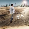 光芒 (单曲)