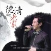 文章 德清老家 试听