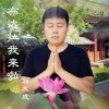 刘大成 布达拉我来啦 试听