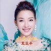 王亚平 小乔初嫁 试听