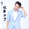你离开了 (单曲)