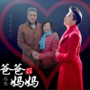齐霖 爸爸妈妈 试听