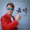 击垮 (单曲)