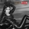 张鑫雨 好你个陈世美 试听