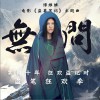 谭维维 无问 (电影《盗墓笔记》主题曲) 试听