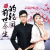 前世今生的轮回 (EP)