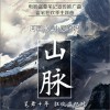 河图 山脉 - 河图&小爱的妈 (电影《盗墓笔记》宣传推广曲) 试听