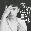 闫酥 伤心的滋味 试听