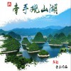 王江 牵手观山湖 - 王江&谢佳 试听