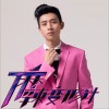 魏晨 烈火神盾 (电视剧《麻辣变形计第一季》主题曲) 试听