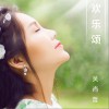 吴尚哲 欢乐颂 试听