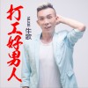 打工好男人 (单曲)