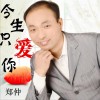 郑仲 今生只爱你 试听