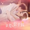 《亲爱的，公主病》OST Part.1