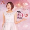 爱在左手边 (单曲)